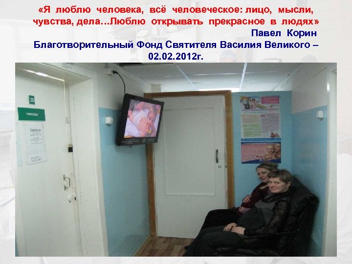  «Я люблю человека, всё человеческое: лицо, мысли, чувства, дела…Люблю открывать прекрасное в людях»