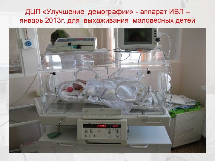 ДЦП «Улучшение демографии» - аппарат ИВЛ – январь 2013 г. для выхаживания маловесных детей