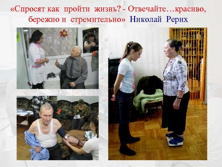  «Спросят как пройти жизнь? - Отвечайте…красиво, бережно и стремительно» Николай Рерих 