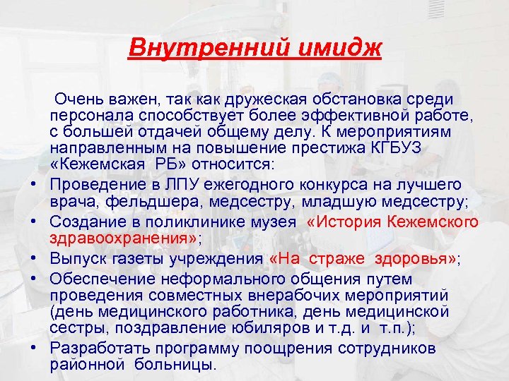 Внутренний имидж • • • Очень важен, так как дружеская обстановка среди персонала способствует