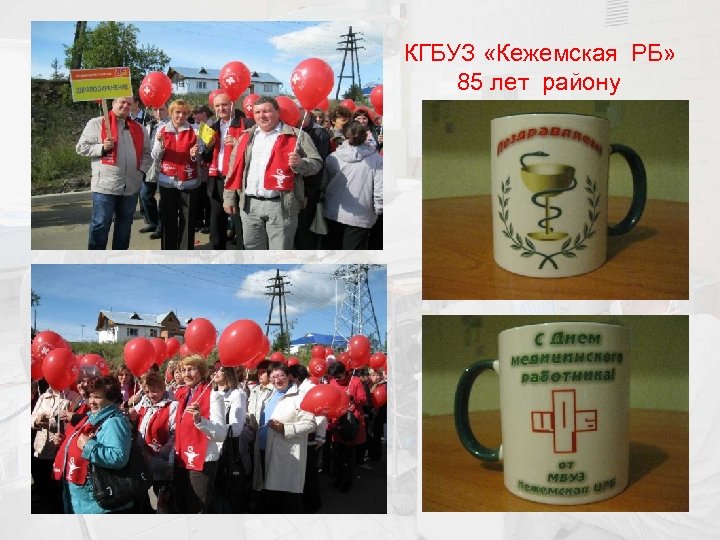 КГБУЗ «Кежемская РБ» 85 лет району 