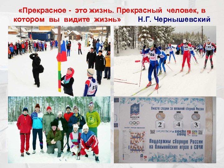  «Прекрасное - это жизнь. Прекрасный человек, в котором вы видите жизнь» Н. Г.