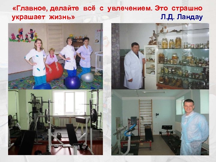  «Главное, делайте всё с увлечением. Это страшно украшает жизнь» Л. Д. Ландау 