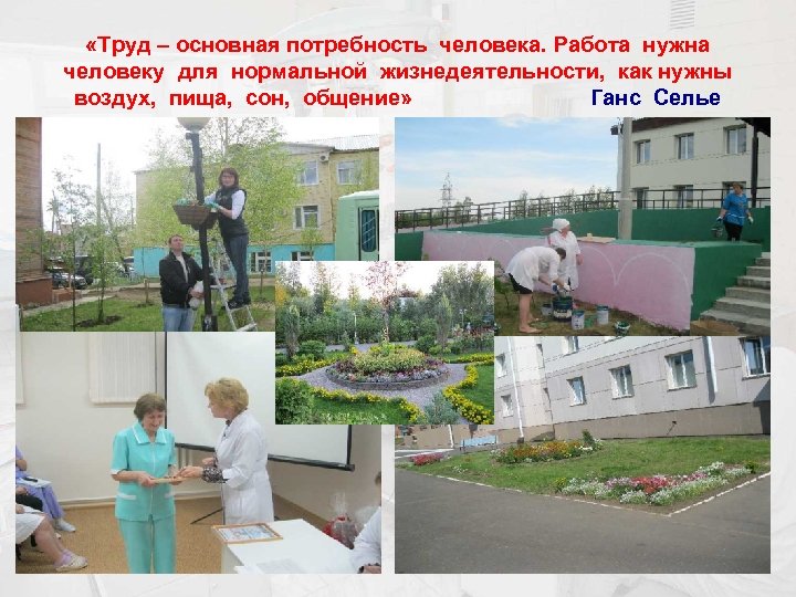  «Труд – основная потребность человека. Работа нужна человеку для нормальной жизнедеятельности, как нужны