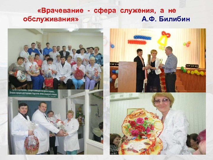  «Врачевание - сфера служения, а не обслуживания» А. Ф. Билибин 