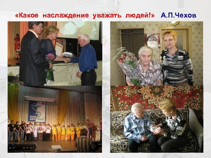 «Какое наслаждение уважать людей!» А. П. Чехов 