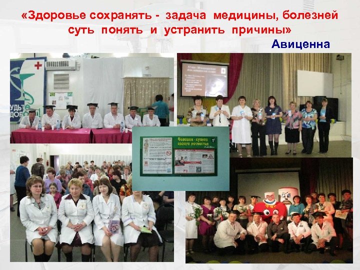  «Здоровье сохранять - задача медицины, болезней суть понять и устранить причины» Авиценна 