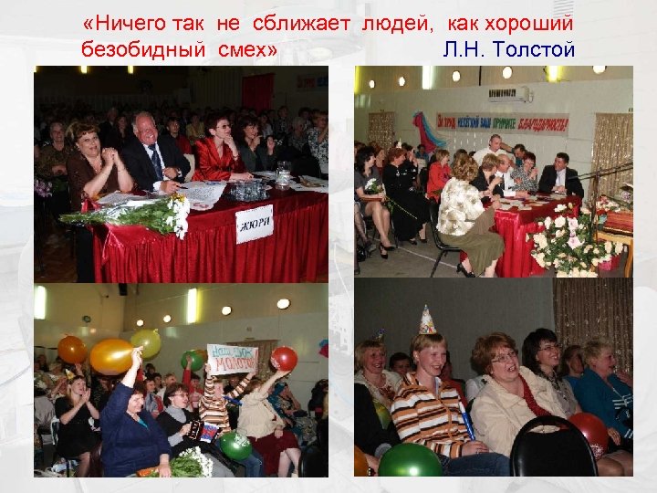  «Ничего так не сближает людей, как хороший безобидный смех» Л. Н. Толстой 