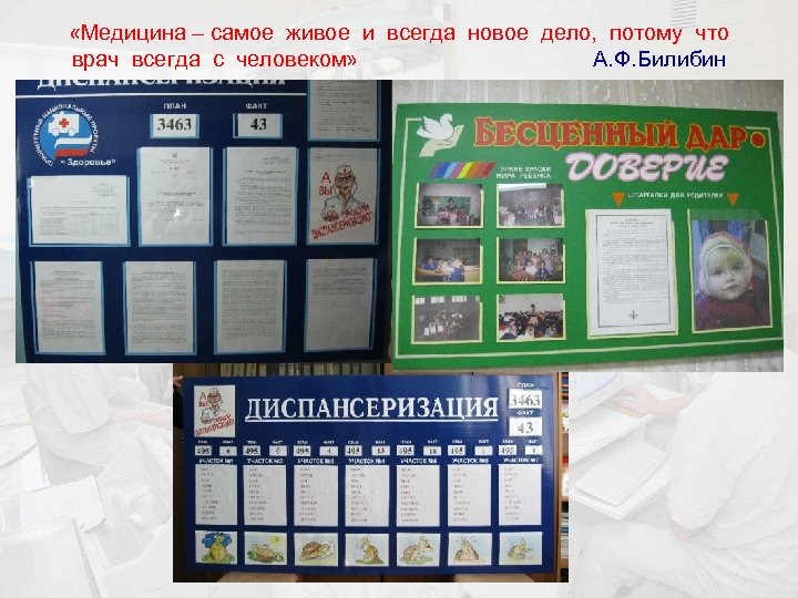  «Медицина – самое живое и всегда новое дело, потому что врач всегда с