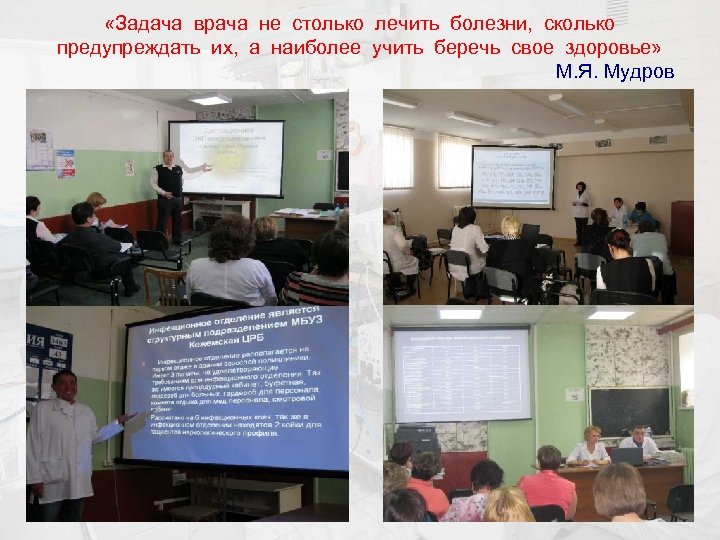  «Задача врача не столько лечить болезни, сколько предупреждать их, а наиболее учить беречь