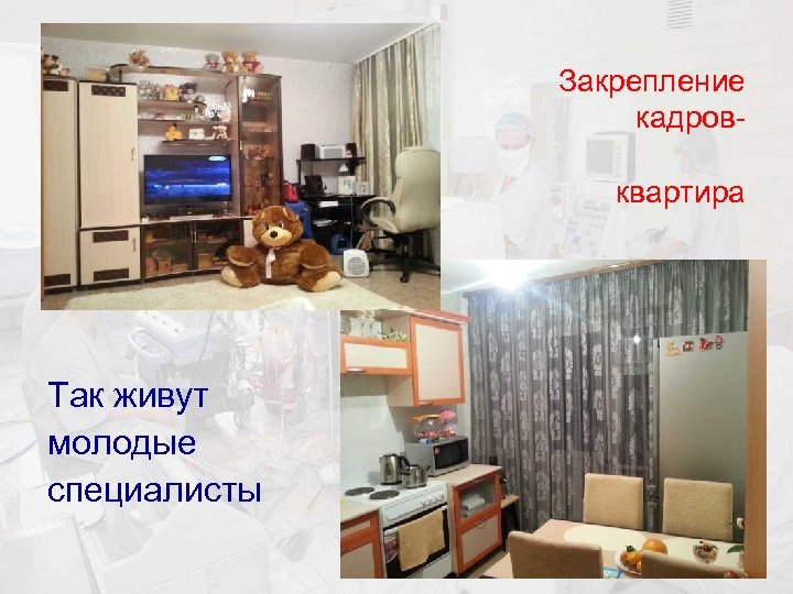 Закрепление кадровквартира Так живут молодые специалисты 