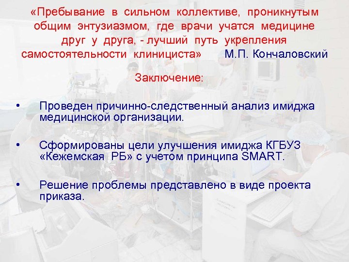 «Пребывание в сильном коллективе, проникнутым общим энтузиазмом, где врачи учатся медицине друг у