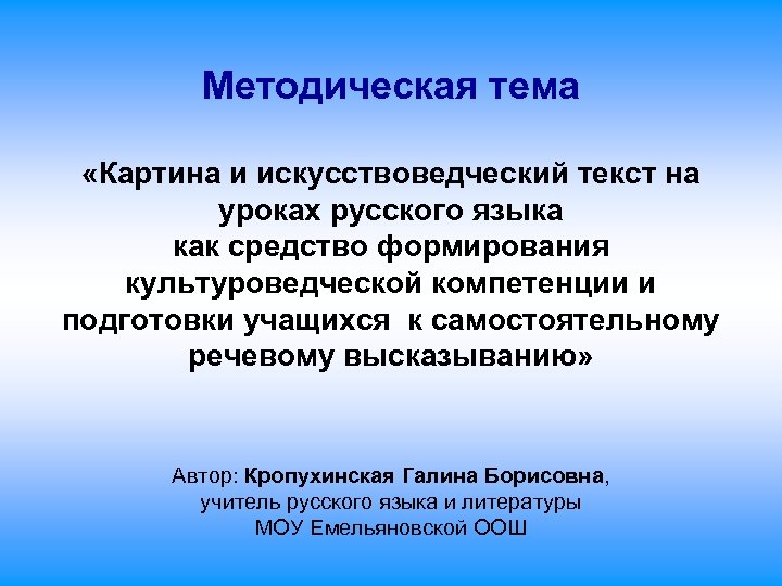 Методическая тема «Картина и искусствоведческий текст на уроках русского языка как средство формирования культуроведческой