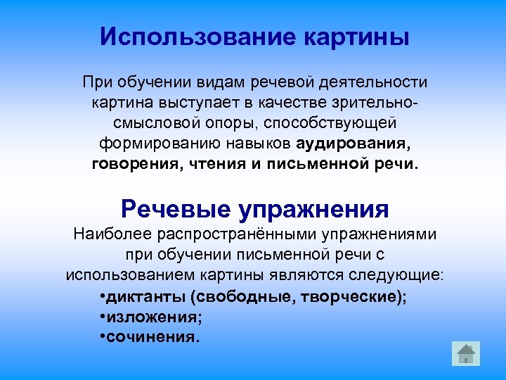 Использование картины При обучении видам речевой деятельности картина выступает в качестве зрительносмысловой опоры, способствующей