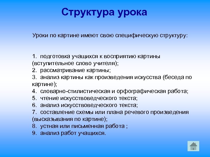 Структура урока Уроки по картине имеют свою специфическую структуру: 1. подготовка учащихся к восприятию