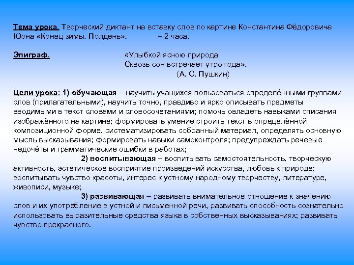 Тема урока. Творческий диктант на вставку слов по картине Константина Фёдоровича Юона «Конец зимы.