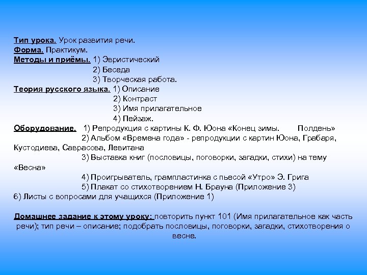 Тип урока. Урок развития речи. Форма. Практикум. Методы и приёмы. 1) Эвристический 2) Беседа