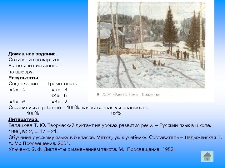 Домашнее задание. Сочинение по картине. Устно или письменно – по выбору. Результаты. Содержание Грамотность