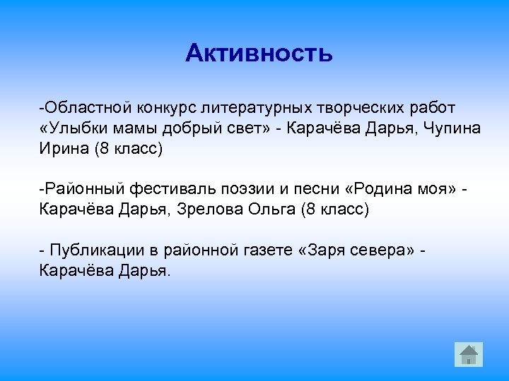 Активность -Областной конкурс литературных творческих работ «Улыбки мамы добрый свет» - Карачёва Дарья, Чупина