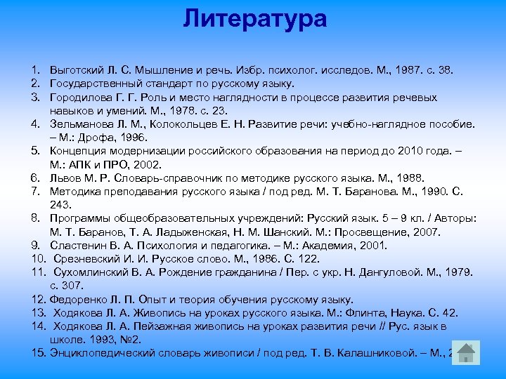 Литература 1. Выготский Л. С. Мышление и речь. Избр. психолог. исследов. М. , 1987.