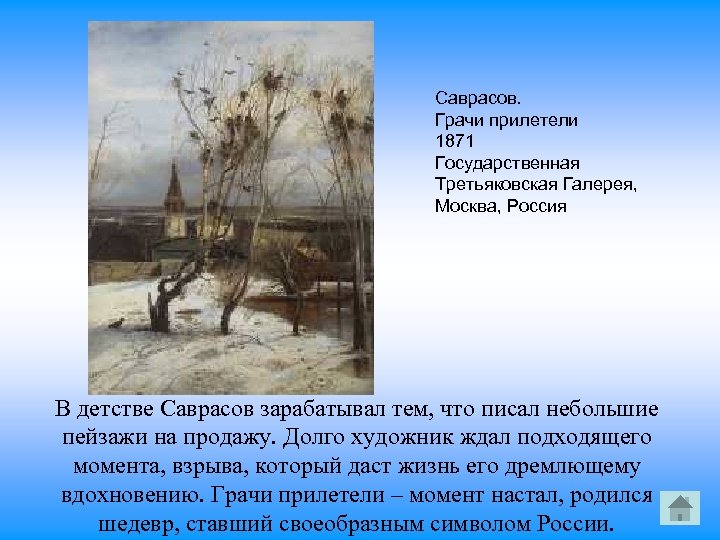 Саврасов. Грачи прилетели 1871 Государственная Третьяковская Галерея, Москва, Россия В детстве Саврасов зарабатывал тем,