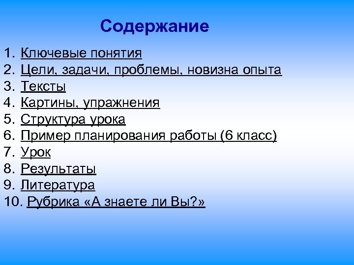 Содержание 1. Ключевые понятия 2. Цели, задачи, проблемы, новизна опыта 3. Тексты 4. Картины,