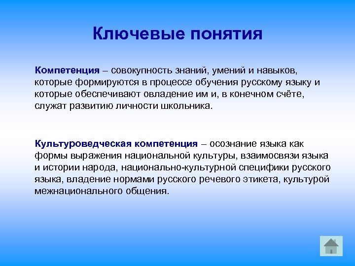 Ключевые понятия Компетенция – совокупность знаний, умений и навыков, которые формируются в процессе обучения