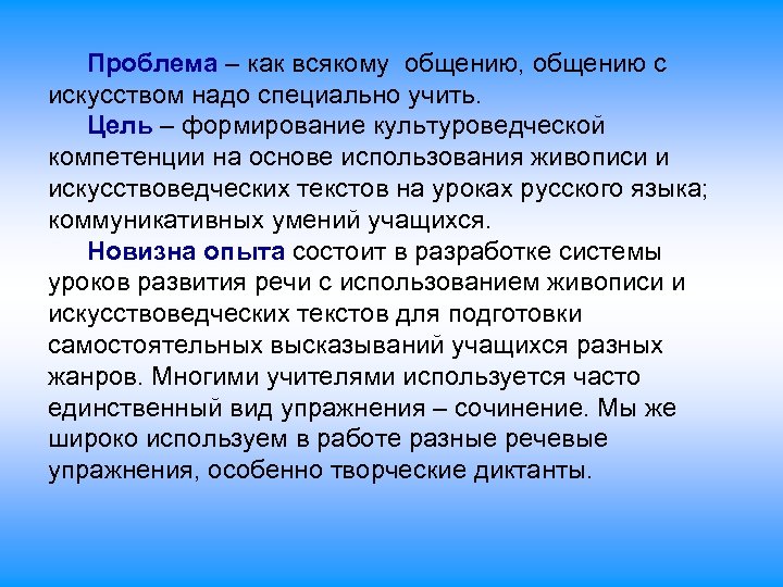 Проблема – как всякому общению, общению с искусством надо специально учить. Цель – формирование