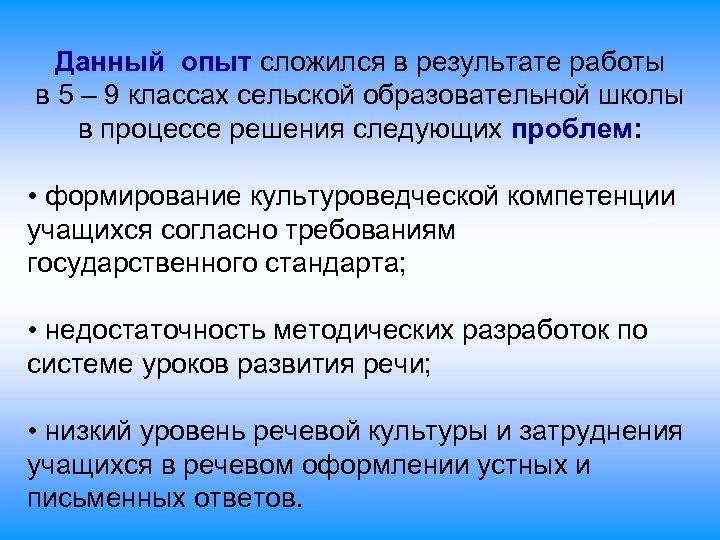 Данный опыт сложился в результате работы в 5 – 9 классах сельской образовательной школы