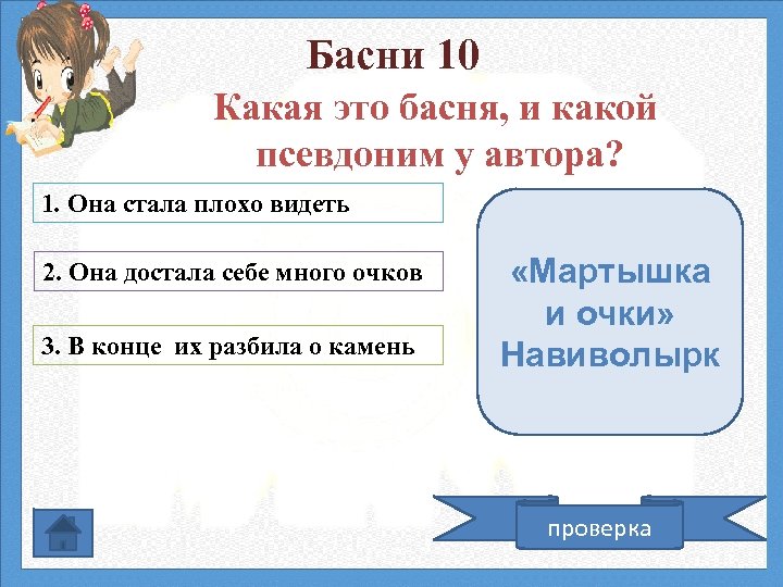 Басни 10 Какая это басня, и какой псевдоним у автора? 1. Она стала плохо