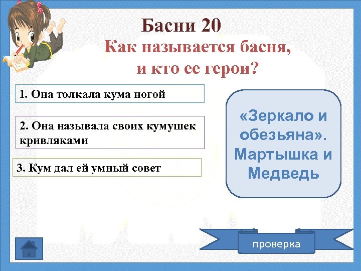 Басни 20 Как называется басня, и кто ее герои? 1. Она толкала кума ногой