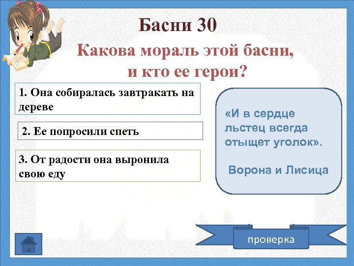 Басни 30 Какова мораль этой басни, и кто ее герои? 1. Она собиралась завтракать