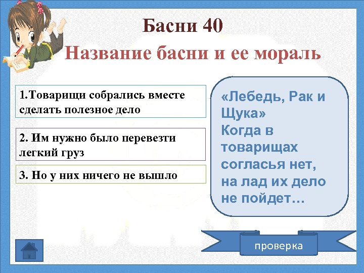 Басни 40 Название басни и ее мораль 1. Товарищи собрались вместе сделать полезное дело