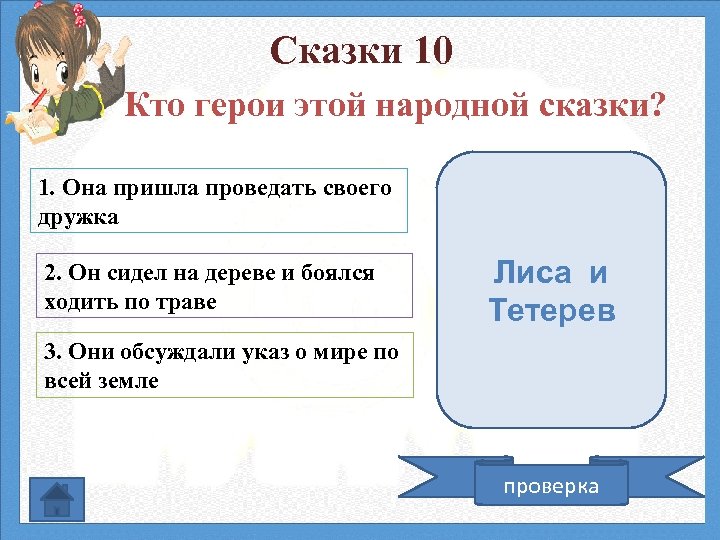 Сказки 10 Кто герои этой народной сказки? 1. Она пришла проведать своего дружка 2.