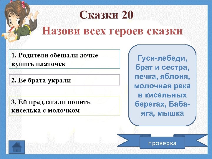 Сказки 20 Назови всех героев сказки 1. Родители обещали дочке купить платочек 2. Ее