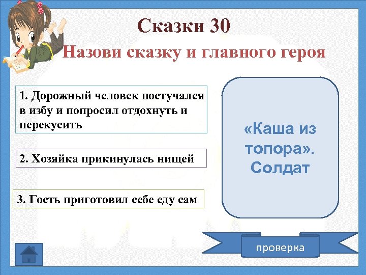 Сказки 30 Назови сказку и главного героя 1. Дорожный человек постучался в избу и