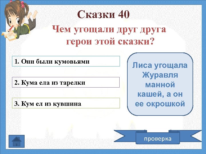 Сказки 40 Чем угощали друга герои этой сказки? 1. Они были кумовьями 2. Кума