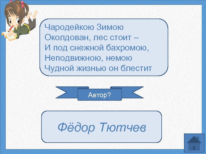 Чародейкою Зимою Околдован, лес стоит – И под снежной бахромою, Неподвижною, немою Чудной жизнью