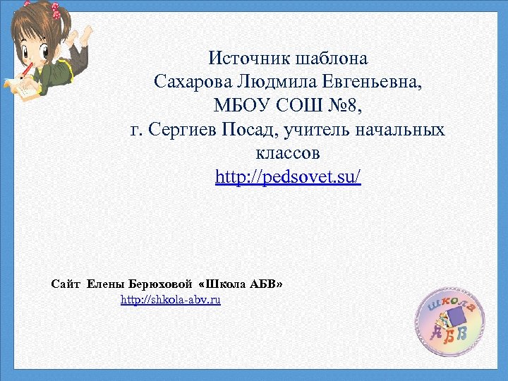 Источник шаблона Сахарова Людмила Евгеньевна, МБОУ СОШ № 8, г. Сергиев Посад, учитель начальных