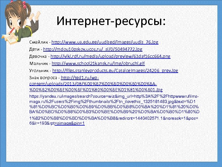 Интернет-ресурсы: Смайлик - http: //www. ua. edu. ee/uudised/images/uudis_76. jpg Дети - http: //mdou 10