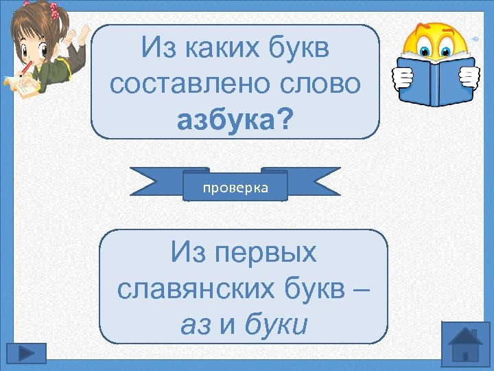 Из каких букв составлено слово азбука? проверка Из первых славянских букв – аз и