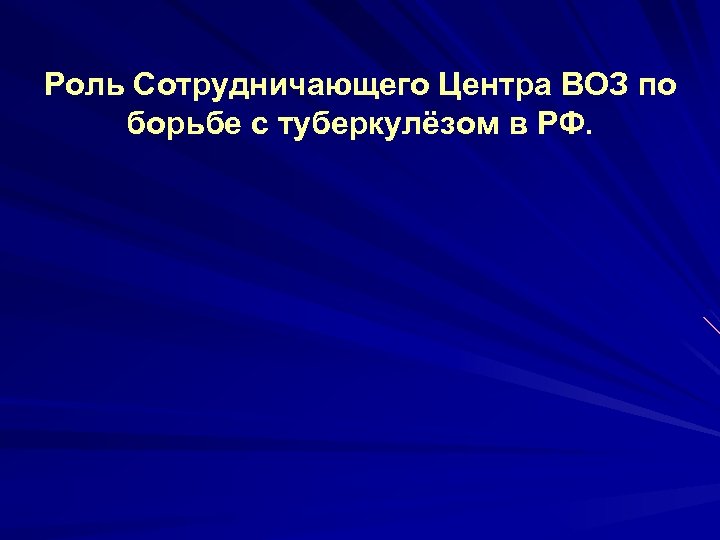 Роль Сотрудничающего Центра ВОЗ по борьбе с туберкулёзом в РФ. 