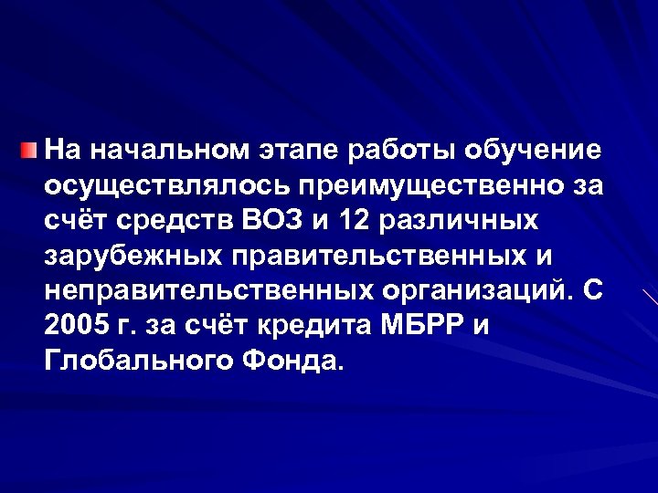 На начальном этапе работы обучение осуществлялось преимущественно за счёт средств ВОЗ и 12 различных
