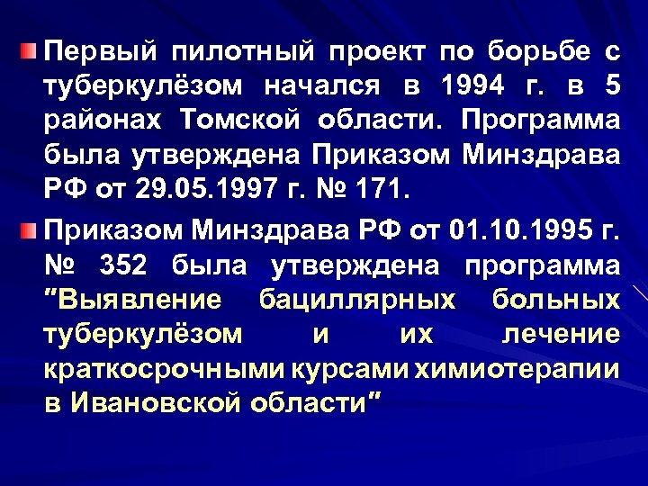 Первый пилотный проект по борьбе с туберкулёзом начался в 1994 г. в 5 районах
