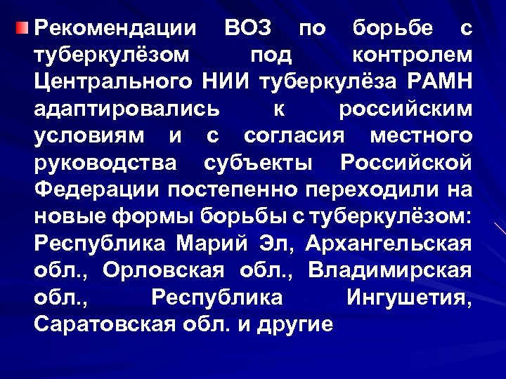 Рекомендации ВОЗ по борьбе с туберкулёзом под контролем Центрального НИИ туберкулёза РАМН адаптировались к