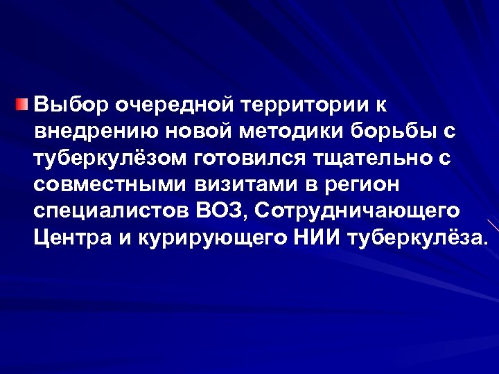 Выбор очередной территории к внедрению новой методики борьбы с туберкулёзом готовился тщательно с совместными