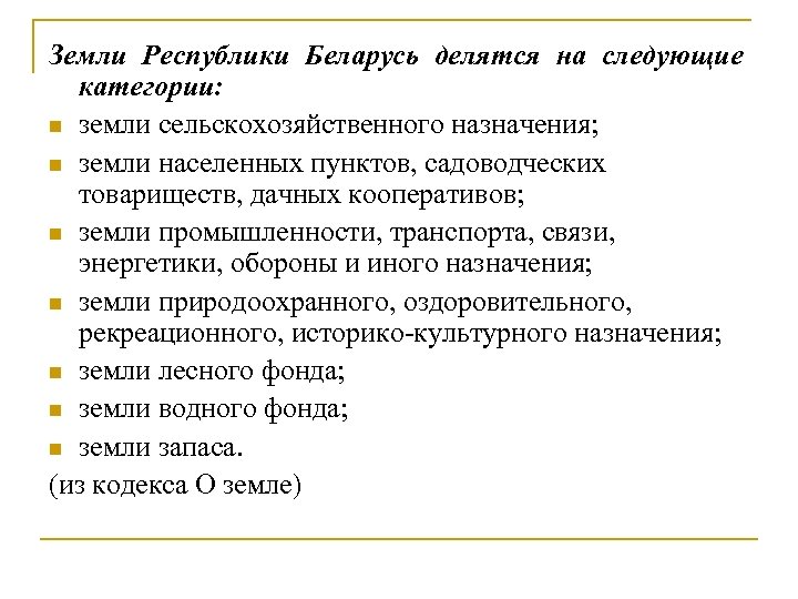 Земли Республики Беларусь делятся на следующие категории: n земли сельскохозяйственного назначения; n земли населенных
