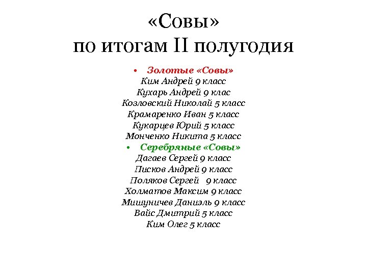  «Совы» по итогам II полугодия • Золотые «Совы» Ким Андрей 9 класс Кухарь