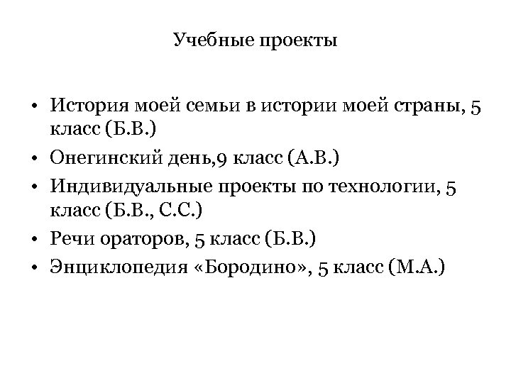 Учебные проекты • История моей семьи в истории моей страны, 5 класс (Б. В.