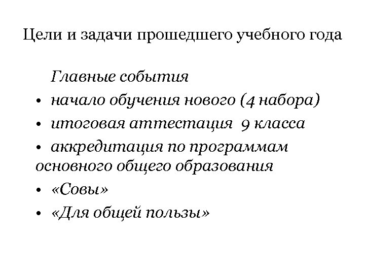 Цели и задачи прошедшего учебного года Главные события • начало обучения нового (4 набора)